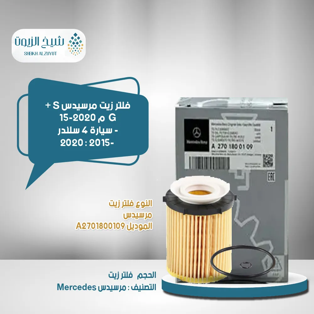 [A2701800109] فلتر زيت مرسيدس S + G  م 15-2020 - اى سيارة 4  سلندر 2015- 2020