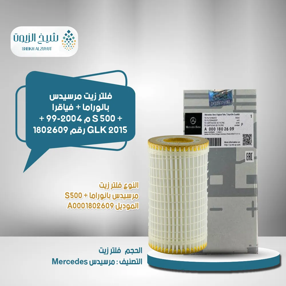 [A0001802609] فلتر زيت مرسيدس بانوراما + فياقرا + S 500  م 99-2004 + GLK 2015  و م S400  م 14-17   رقم 1802609