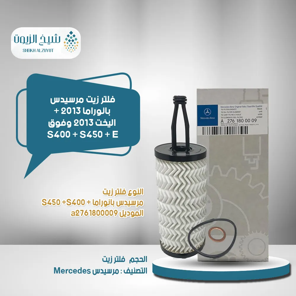 [A2761800009] فلتر زيت مرسيدس بانوراما 2013 + اليخت 2013  وفوق S400 + S450 + E
