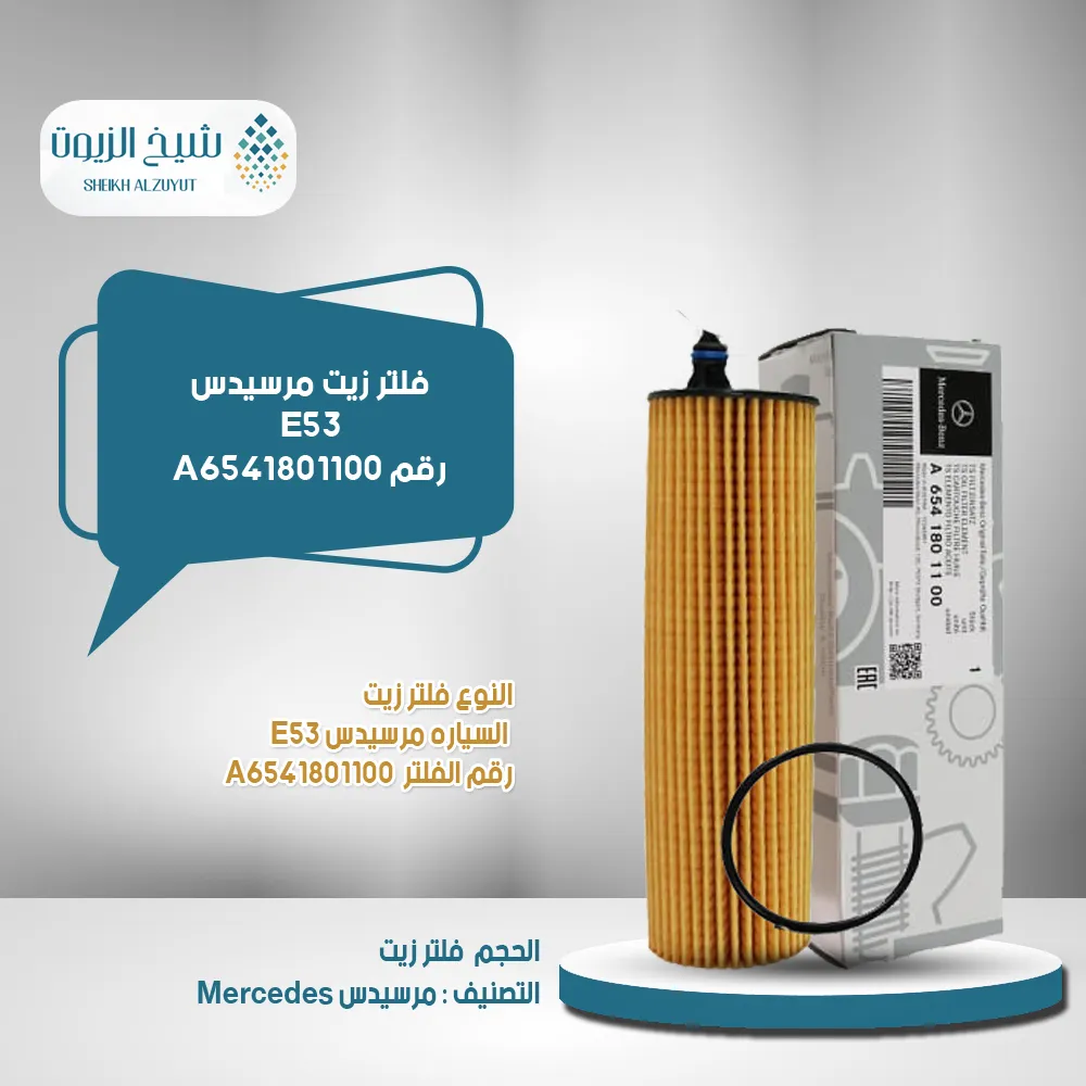 [A6541801100] فلتر زيت مرسيدس E53  رقم A6541801100