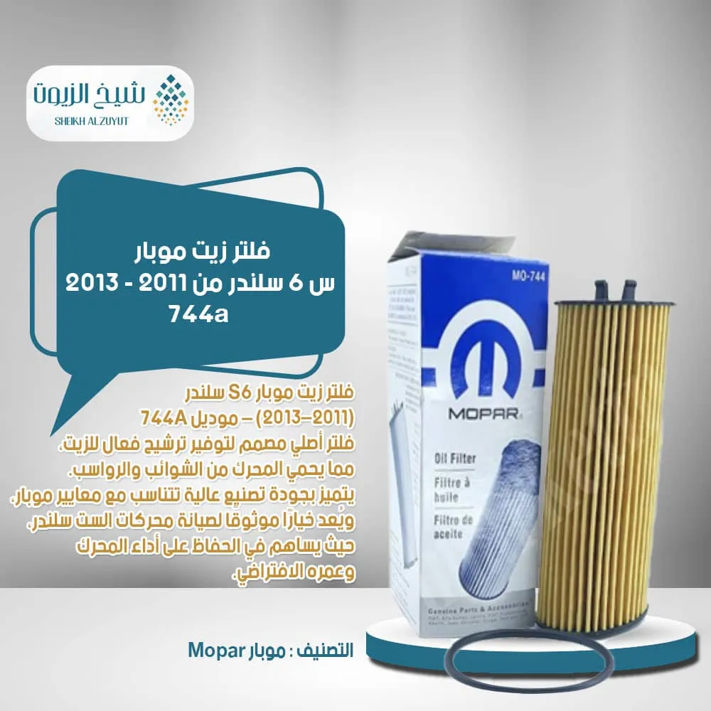 [68079744ad] فلتر زيت موبار س 6  سلندر من 2011 - 2013 - 744a