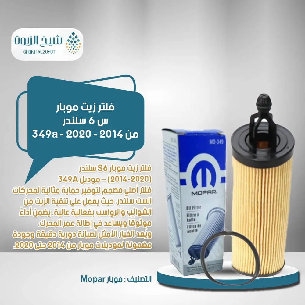[68191349AC] فلتر زيت موبار س 6  سلندر من 2014 - 2020 - 349a