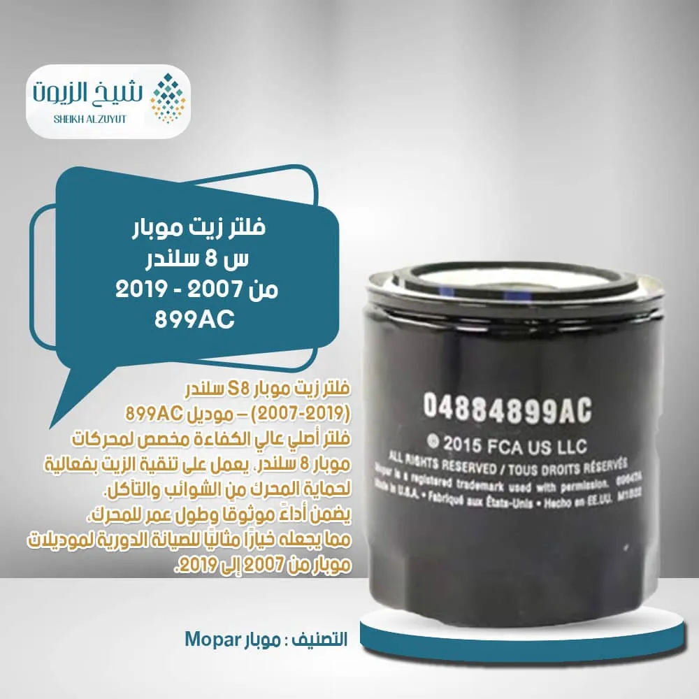 [04884899AC] فلتر زيت موبار س 8  سلندر من 2007 - 2019 - 899AC