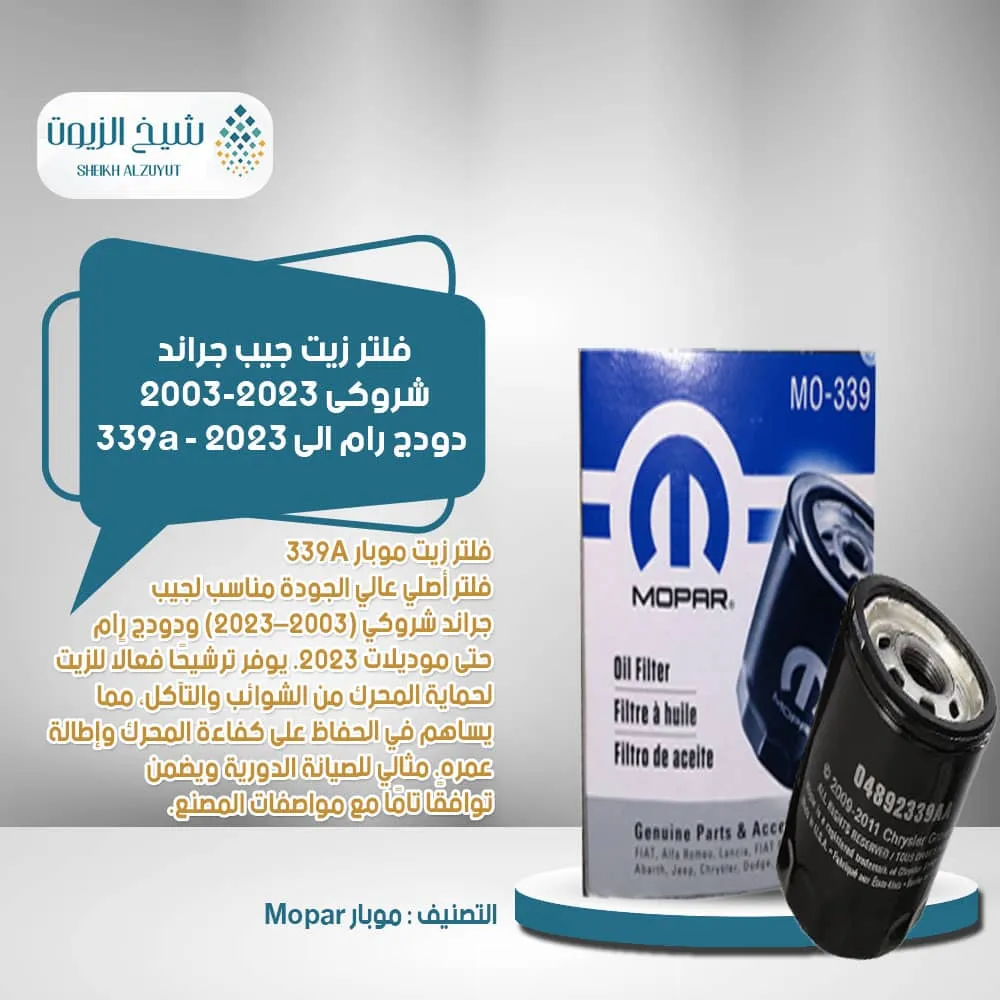 [840249246254] فلتر زيت جيب جراند شروكى 2003-2023 - دودج رام الى 2023 - 339a