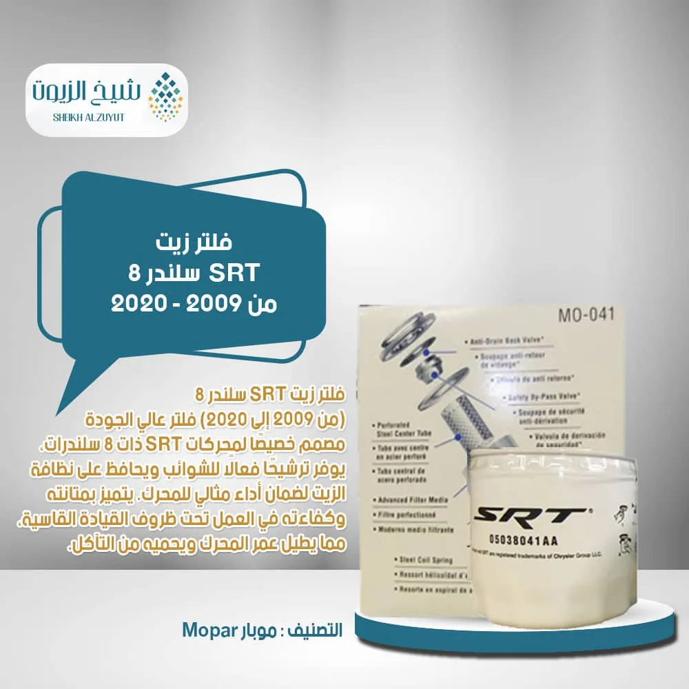 [840984154999] فلتر زيت SRT  سلندر 8  من 2009 - 2020