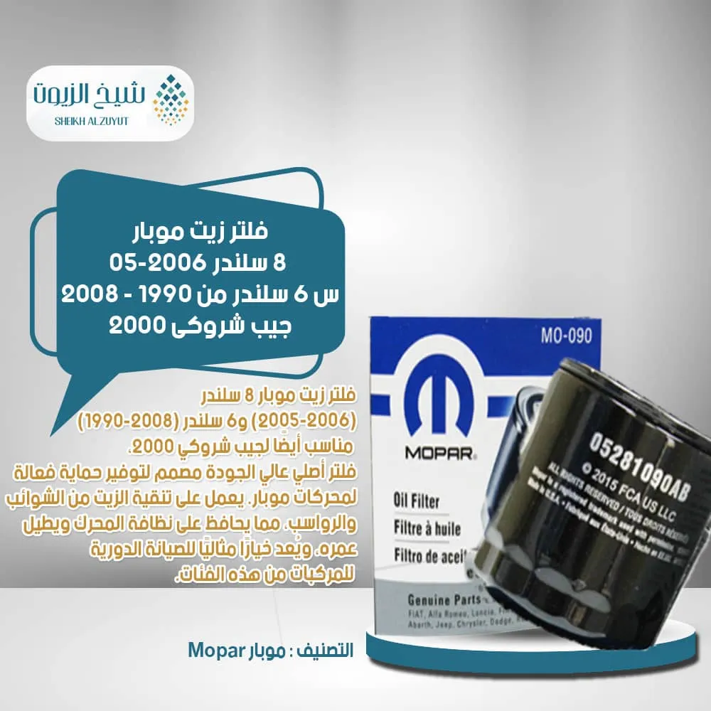 [05281090AB] فلتر زيت موبار  8  سلندر 05-2006  س 6  سلندر من 1990 - 2008 - جيب شروكى 2000
