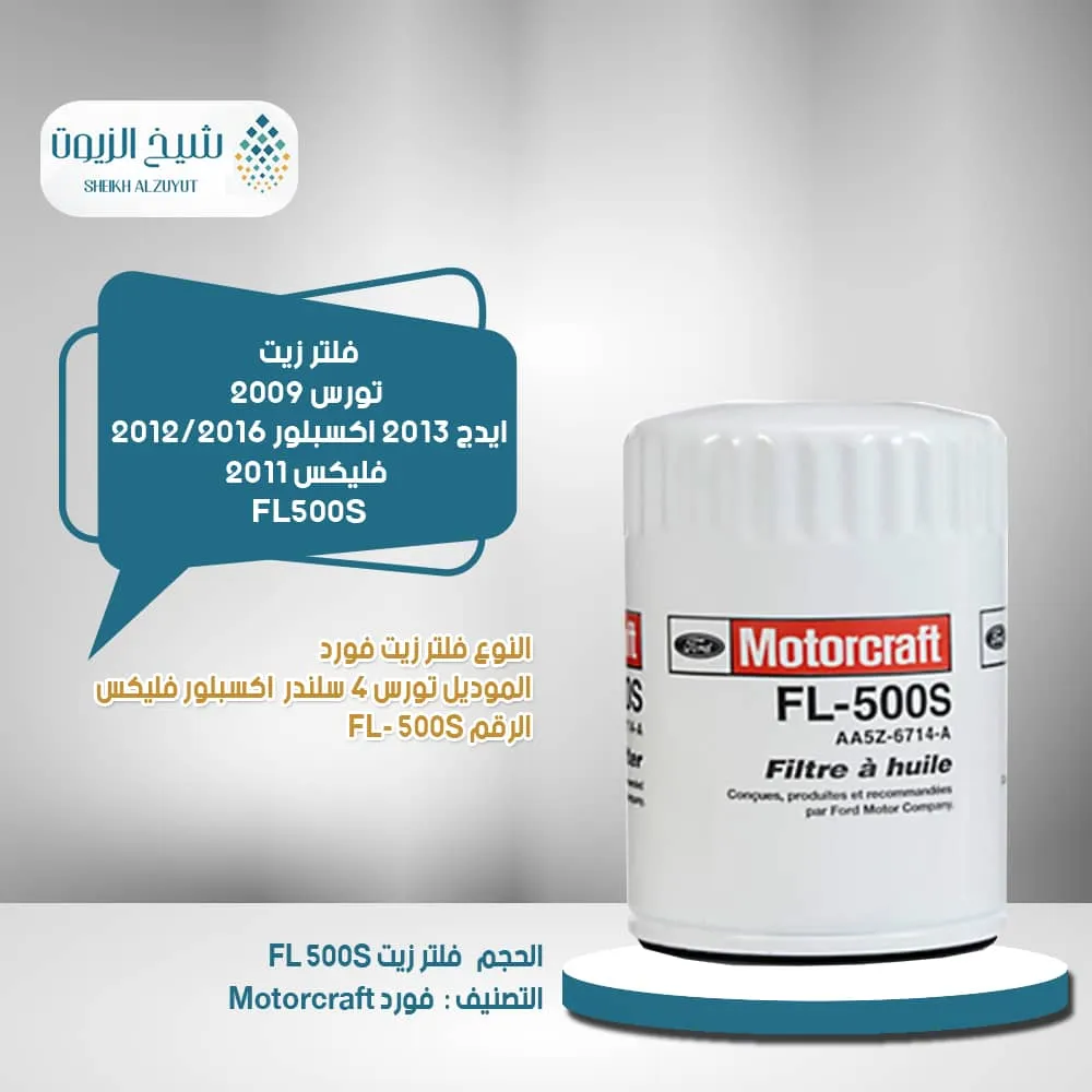 [031508522671] FL500S فلتر زيت تورس 2009/ ايدج 2013/  اكسبلور 2012/2016 / فليكس 2011