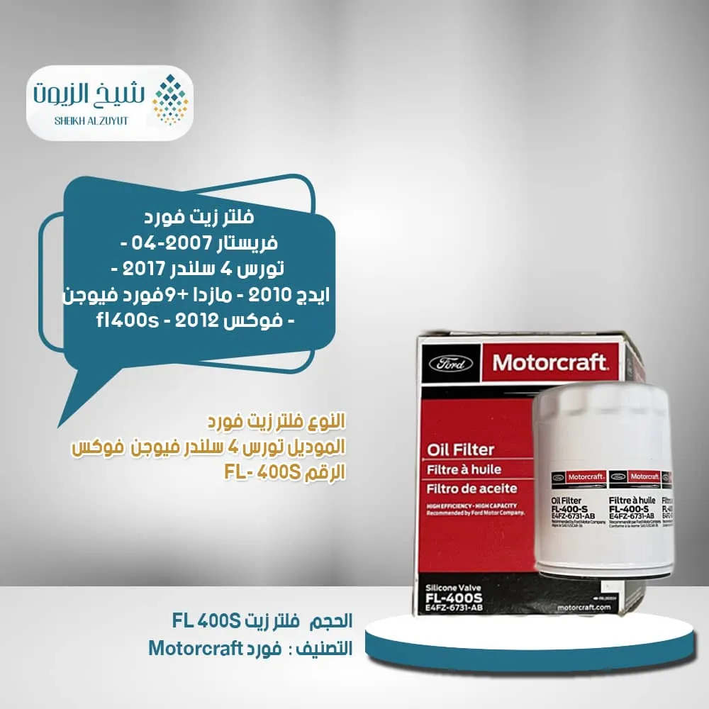 [31508259652] فلتر زيت فورد فريستار 04-2007 - تورس 4  سلندر 2017 - ايدج 2010 - مازدا 9+فورد فيوجن - فوكس 2012 - fl400s