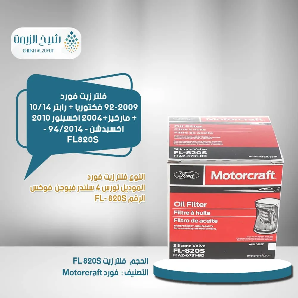 فلتر زيت فورد 92-2009 فكتوريا + رابتر 10/14 + ماركيز2004+ اكسبلور 2010 اكسبدشن  - 94/2014 - FL820S - وينجل 2021