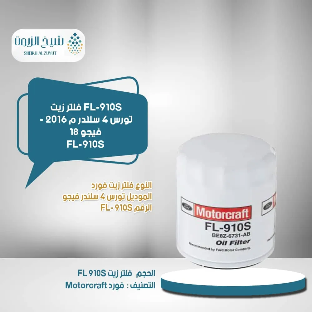 [031508571938] FL-910S فلتر زيت تورس 4  سلندر م 2016 - فيجو 18