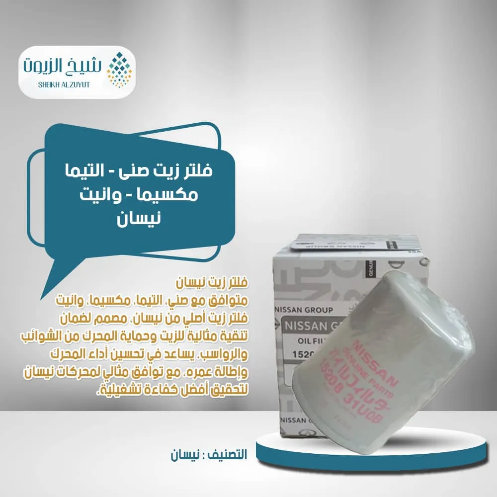 [1520831U0B] فلتر زيت صنى - التيما - مكسيما - وانيت -نيسان
