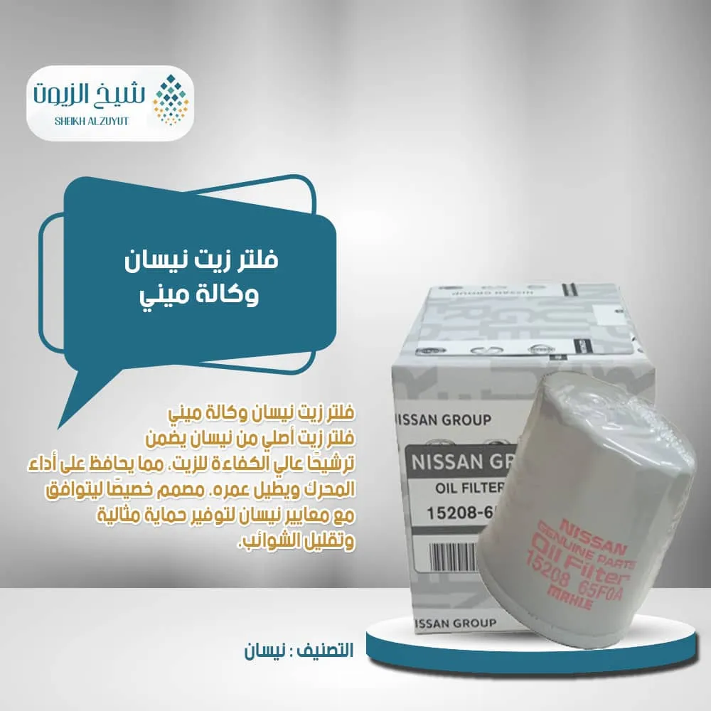 [1520865f0a] فلتر زيت نيسان وكالة ميني