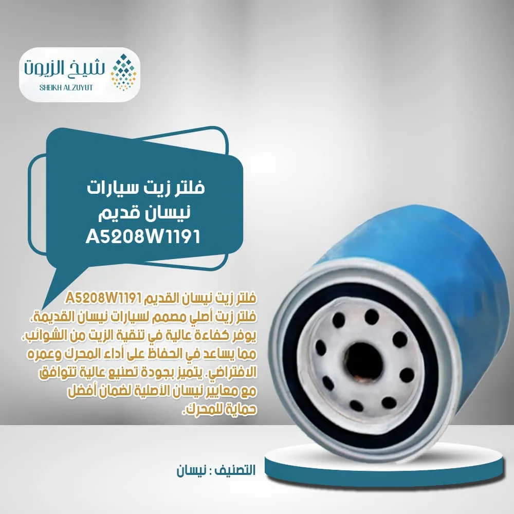 [A5208W1191] فلتر زيت سيارات نيسان قديم