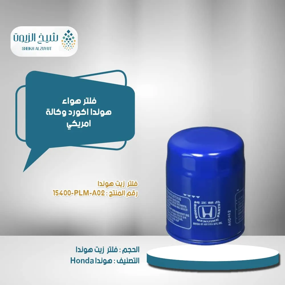 [15400-plm-a02] فلتر زيت هوندا وكالة-امريكى