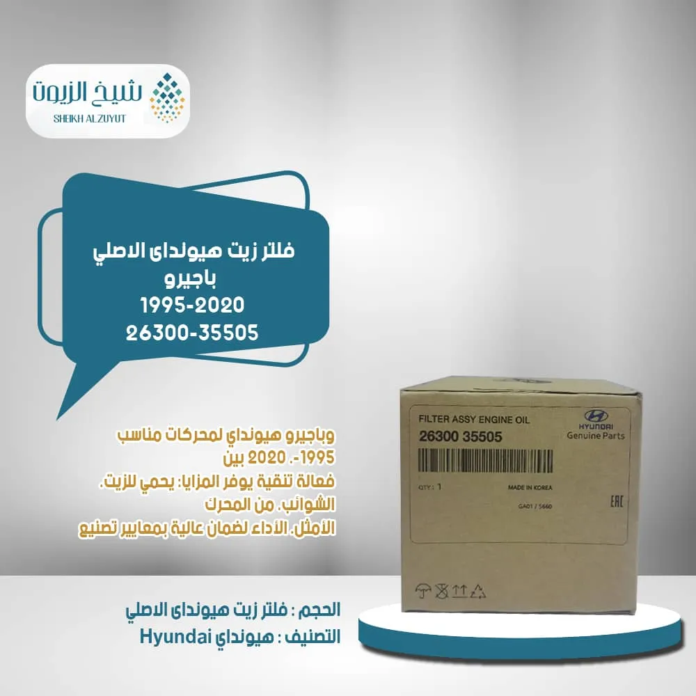فلتر زيت هيونداى عام 95-2020 - باجيرو