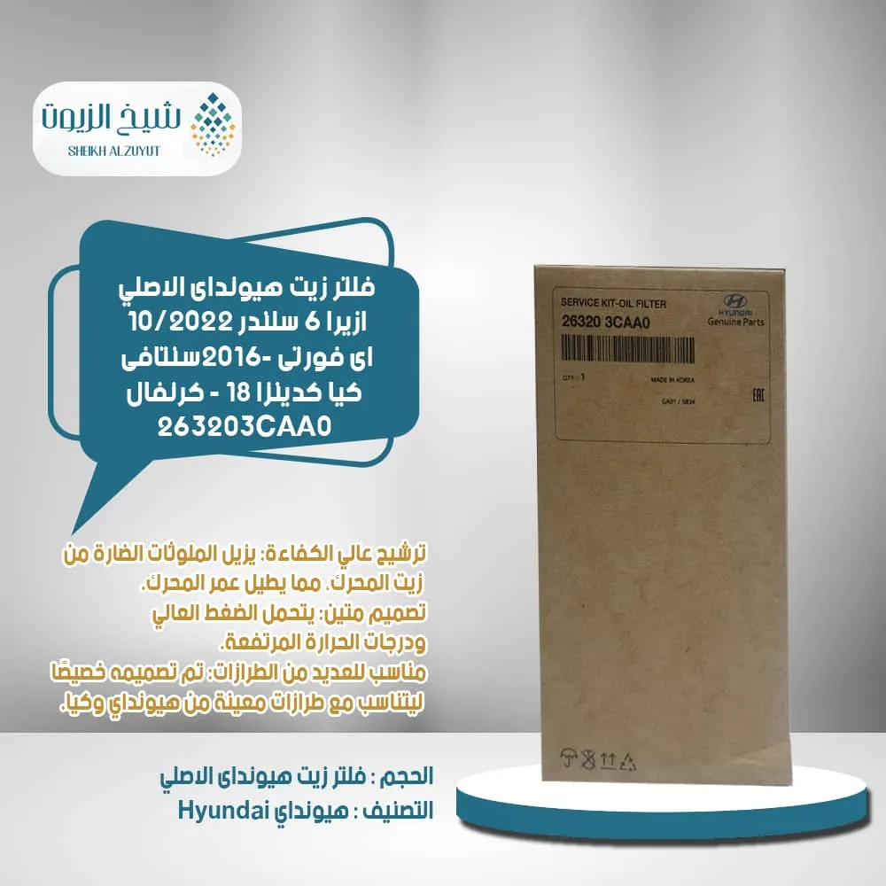 [263203caa0        ga] فلتر زيت ازيرا 6  سلندر 10/2022 - اى فورتى 2016-سنتافى -كيا كدينزا 18 - كرنفال