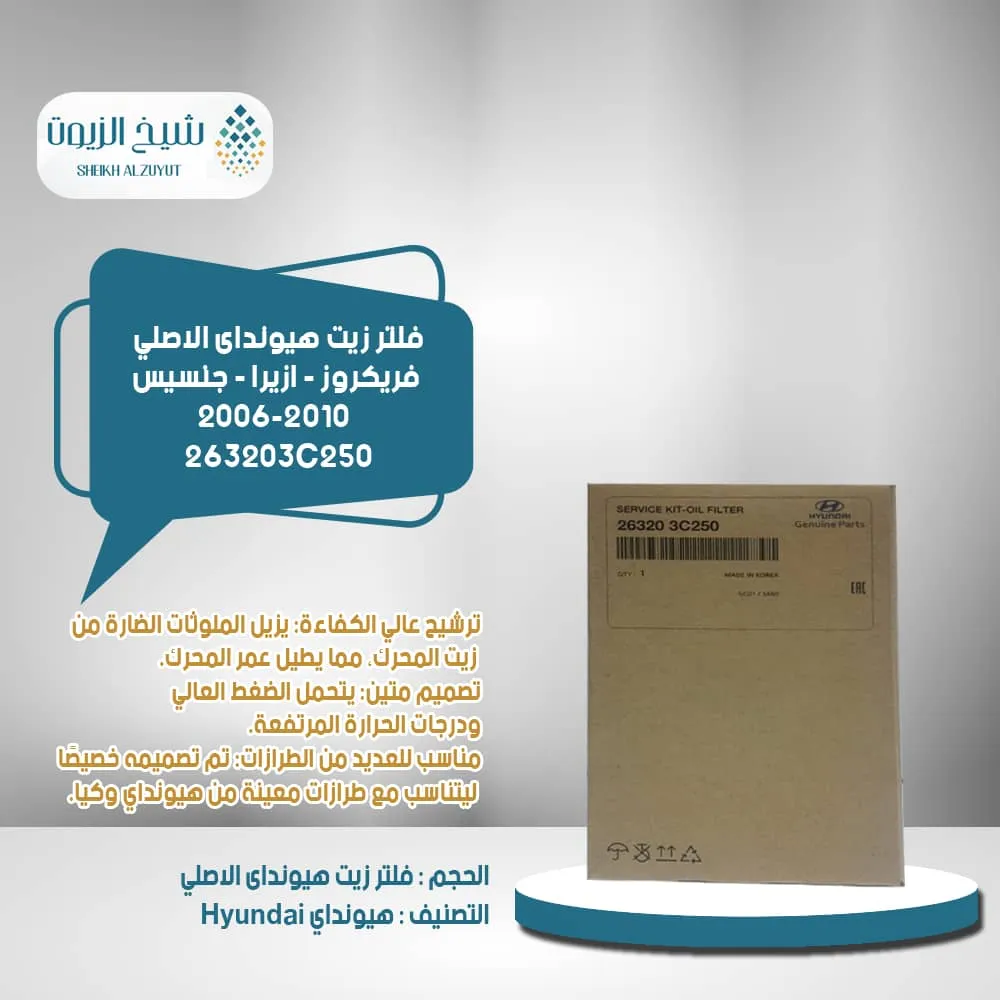 [263203c250        fh] فلتر زيت فريكروز - ازيرا - جنسيس- 2006-2010