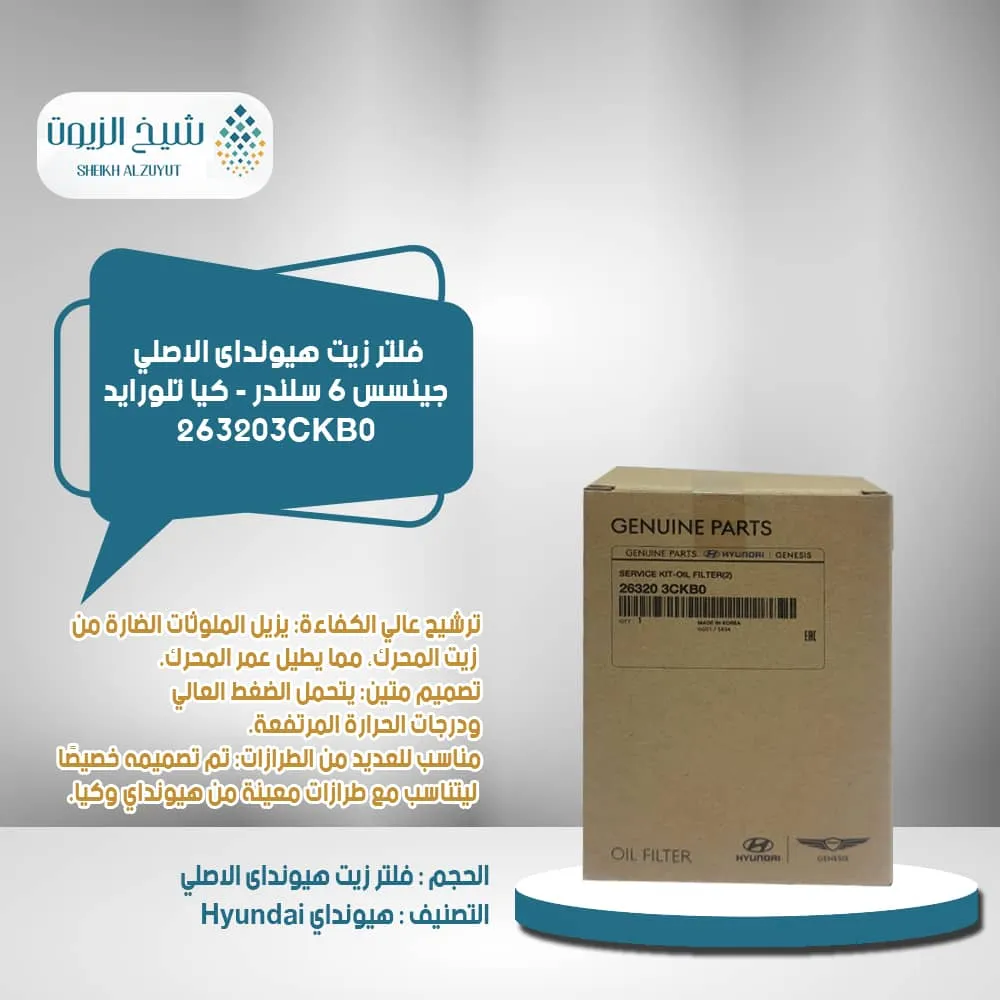 [263203CKB0        GG] فلتر زيت جينسس 6  سلندر - كيا تلورايد