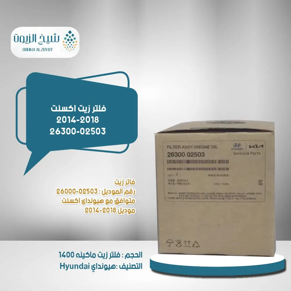 [2630002503        GA] فلتر زيت اكسنت 2014-2018 - كيا بيجاس 2020