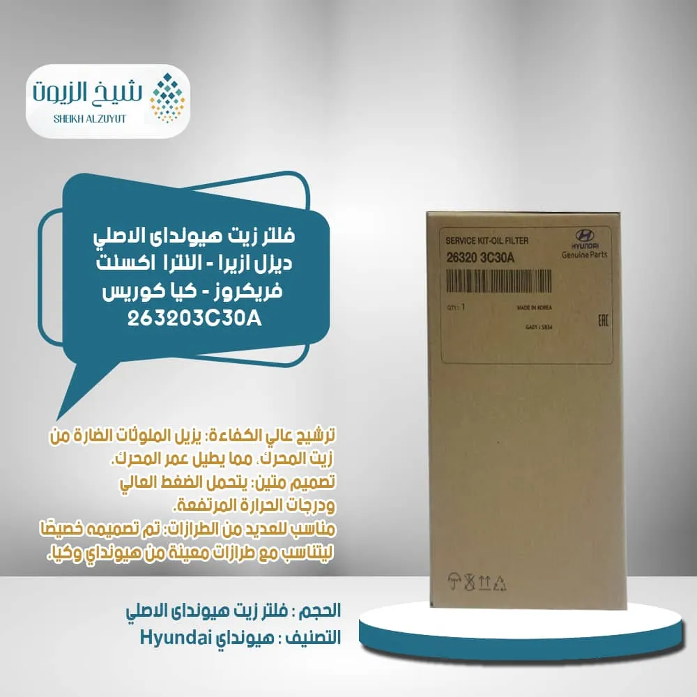 [263203c30a        gb] فلتر زيت هيونداى ديزل ازيرا - النترا  اكسنت - فريكروز - كيا كوريس