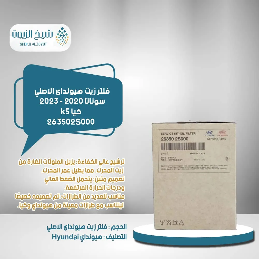 [263502s000] فلتر زيت سوناتا 2020 - 2023 + كيا k5  رقم 2S000
