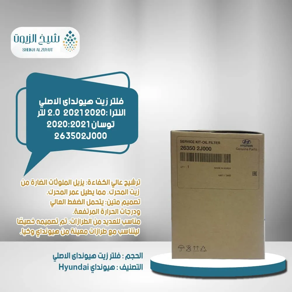 [263502J000        GB] فلتر زيت النترا 20 -2021  ماكينة 2.0  لتر - توسان 20-21