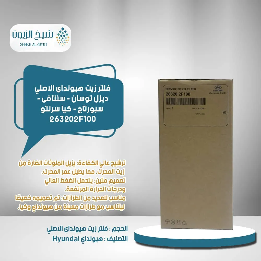 [263202F100        ID] فلتر زيت هيونداى ديزل توسان - سنتافى - سبورتاج - كيا سرنتو