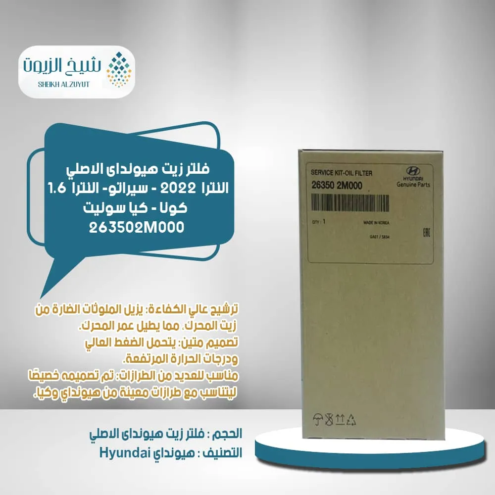 [263502M000        GA] فلتر زيت النترا  2022 - سيراتو  - النترا  1.6  ماكينة صغيرة - كونا - كيا سونيت