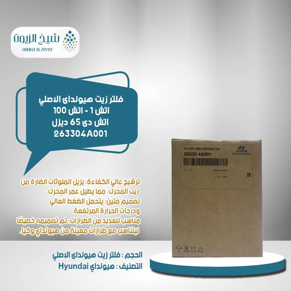 [263304A001] فلتر زيت اتش 1 - اتش 100 - اتش دى 65  ديزل هيونداى وكااااالة