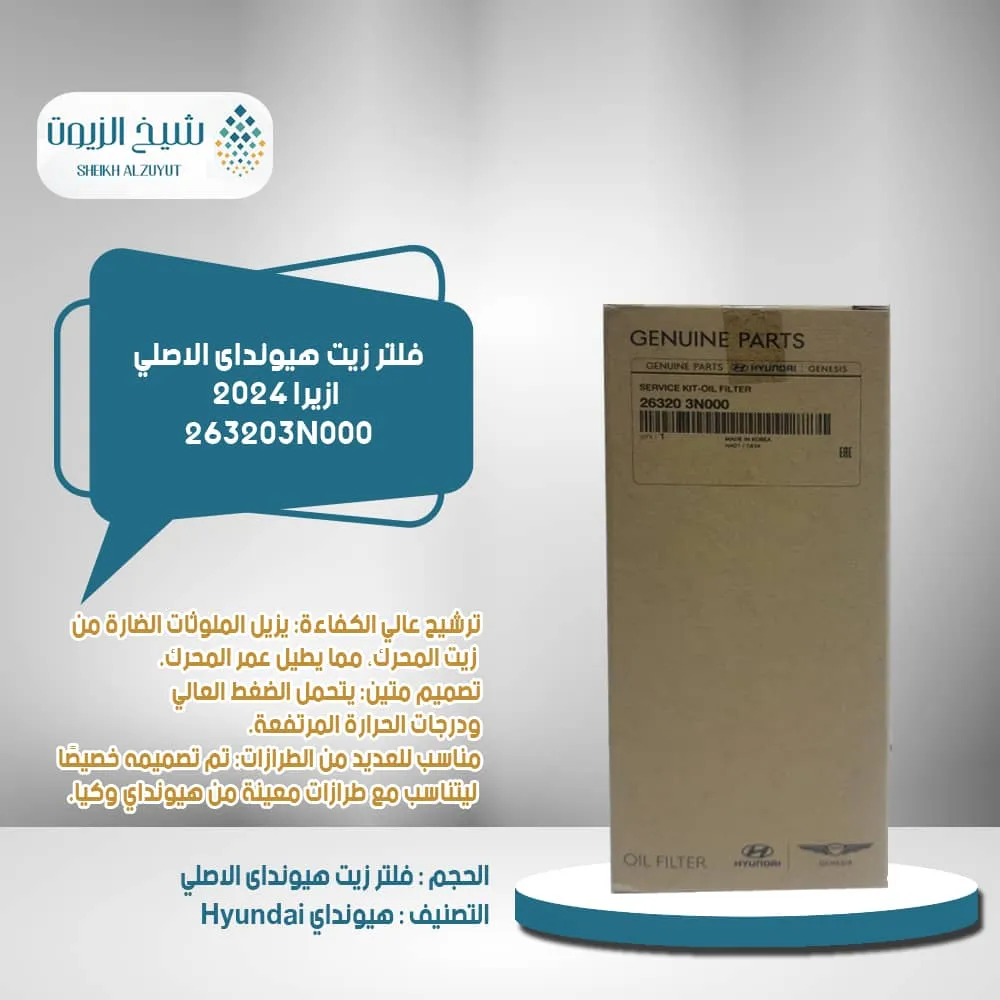 [263203N000        IE] فلتر زيت ازيرا 2024 - كيا A8  رقم - 3N000