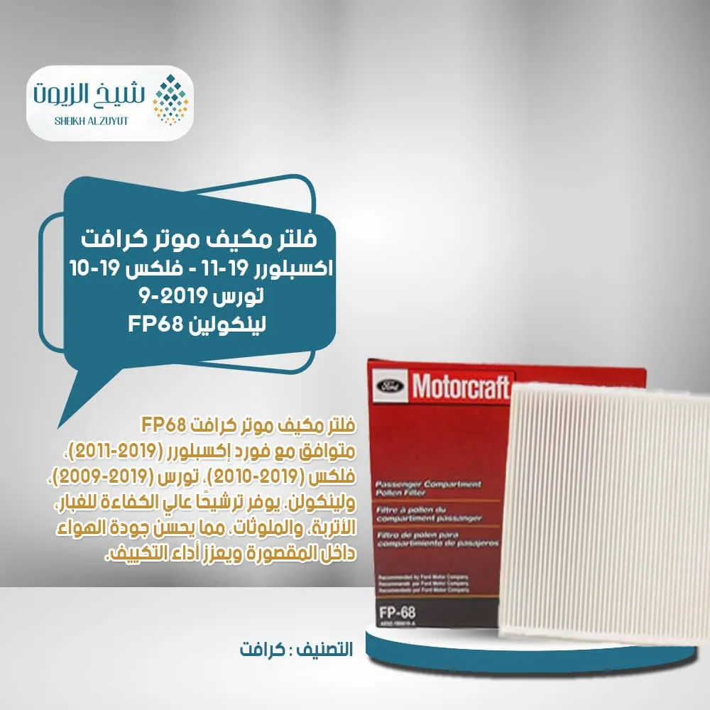 [031508533028] فلتر مكيف موتر كرافت اكسبلورر 11-19 - فلكس 10-19 - تورس 9-2019 - لينكولين FP68