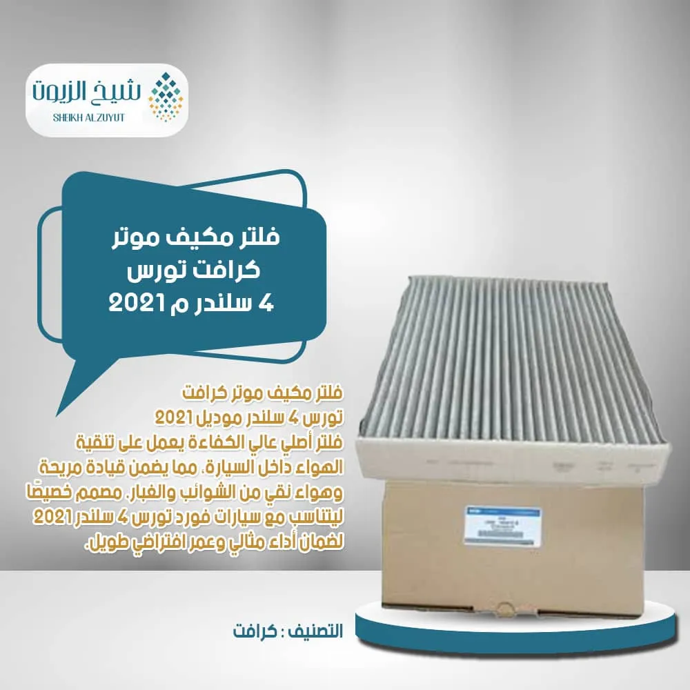 [2240347] فلتر مكيف موتر كرافت تورس 4  سلندر م 2021 - FP90