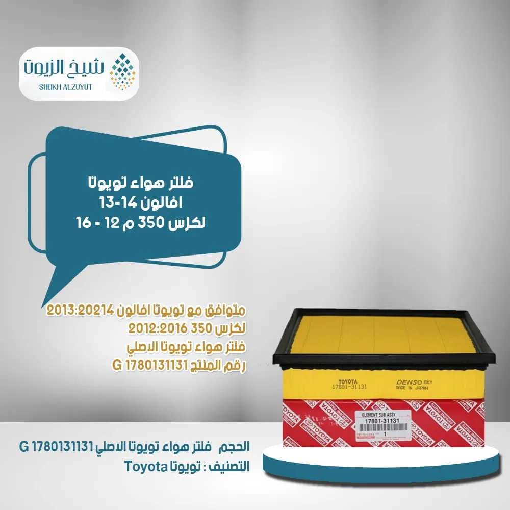 [1780131131  g] فلتر هواء تويوتا افالون 13-14  لكزس 350  م12-16