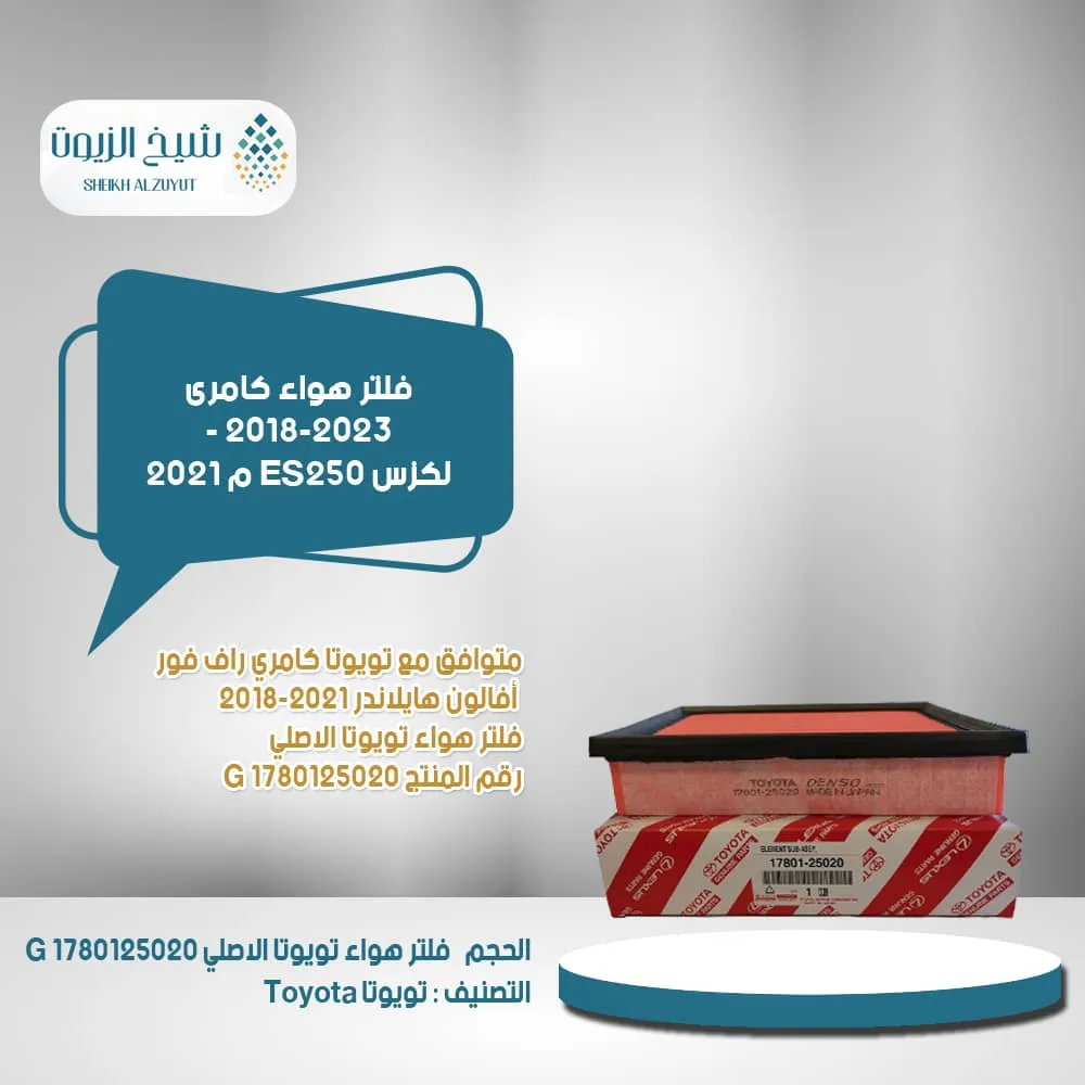 [1780125020  G] فلتر هواء كامرى 2018-2023 - لكزس ES250  م 2021 - 1780125020