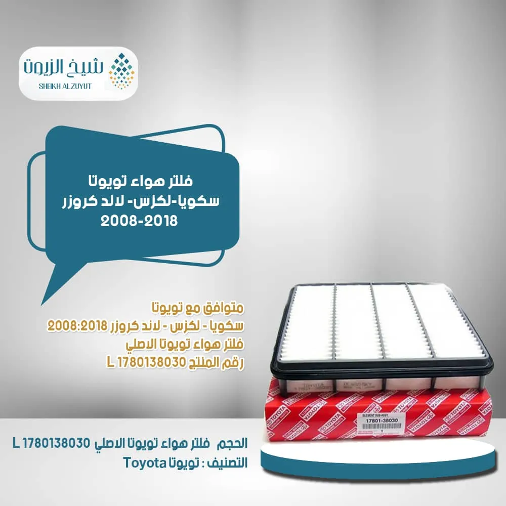 [1780138030  L] فلتر هواء تويوتا وكالة سكويا-لكزس- لاندكروزر  2008-2018رقم 383030