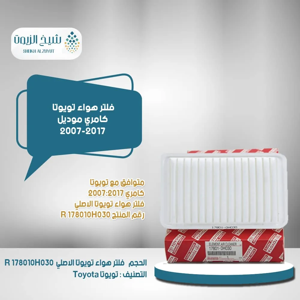 [178010H030  R] فلتر هوا كامرى موديل2007-2017