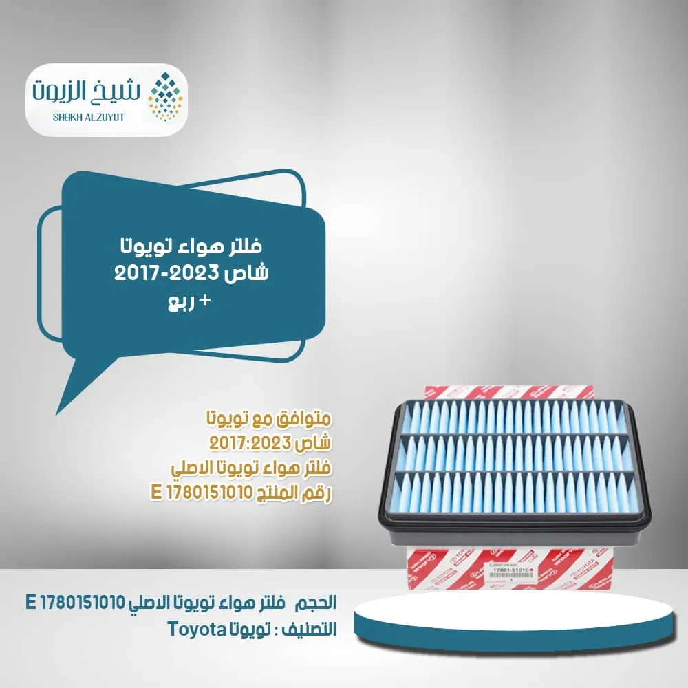 [1780151010  E] فلتر هواء شاص 2017-2023 + ربع