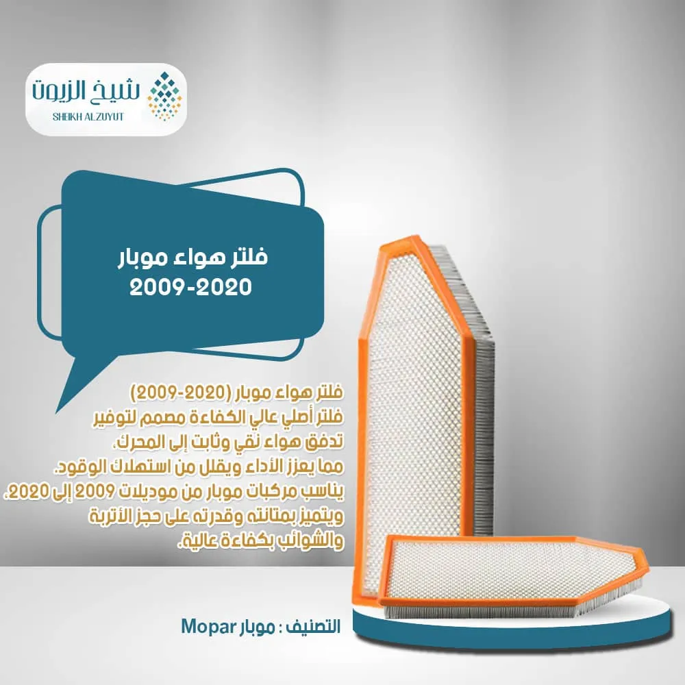 [53124133001] فلتر هواء موبار 2009-2020