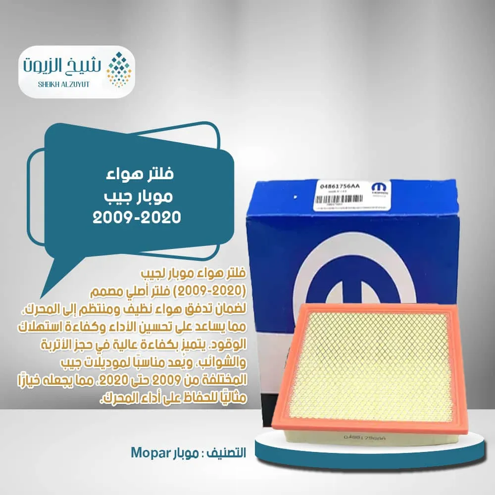 [53146541001] فلتر هواء موبار جيب 2009-2020