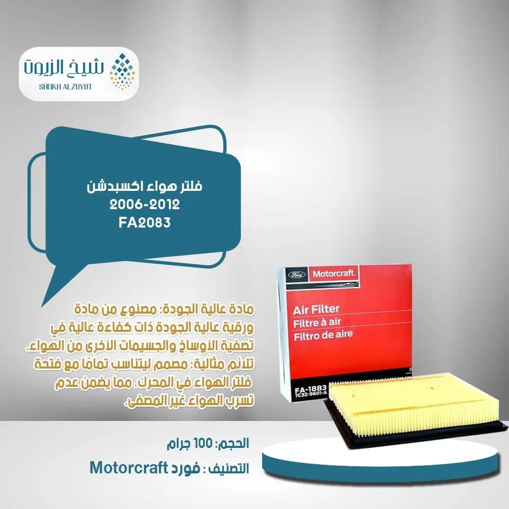 [31508803800] فلتر هواء اكسبدشن 6 -12- FA2083