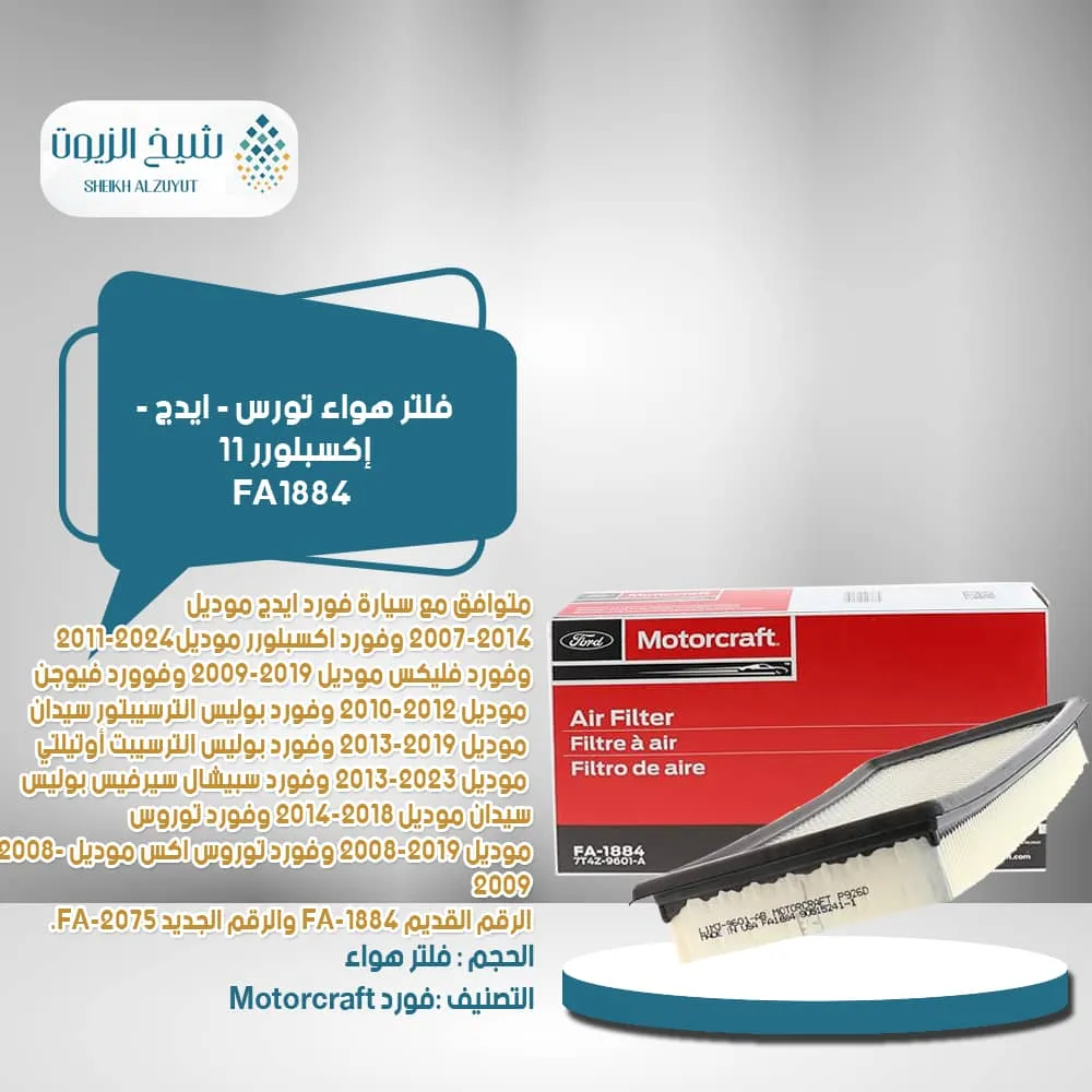 [31508797567] فلتر هواء تورس - ايدج - اكسبلور 11- FA-2075