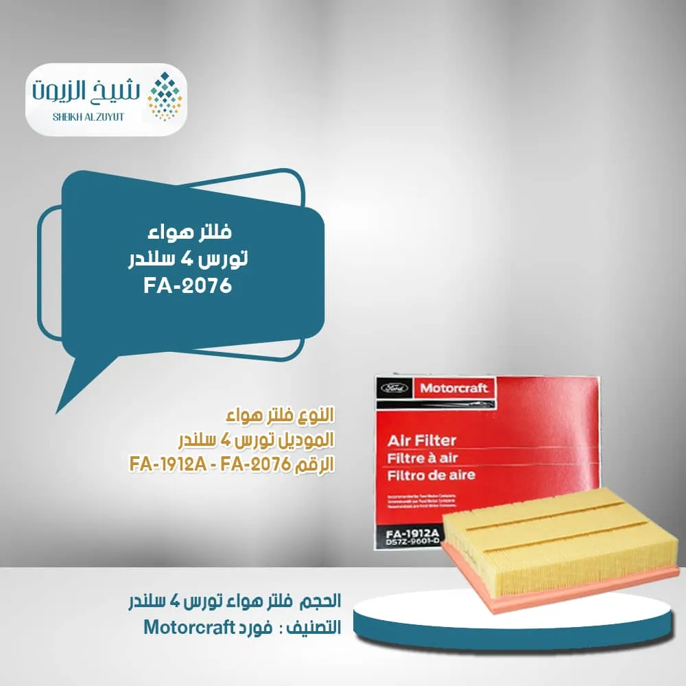 [31508797574] فلتر هواء تورس 4  سلندر  FA-2076