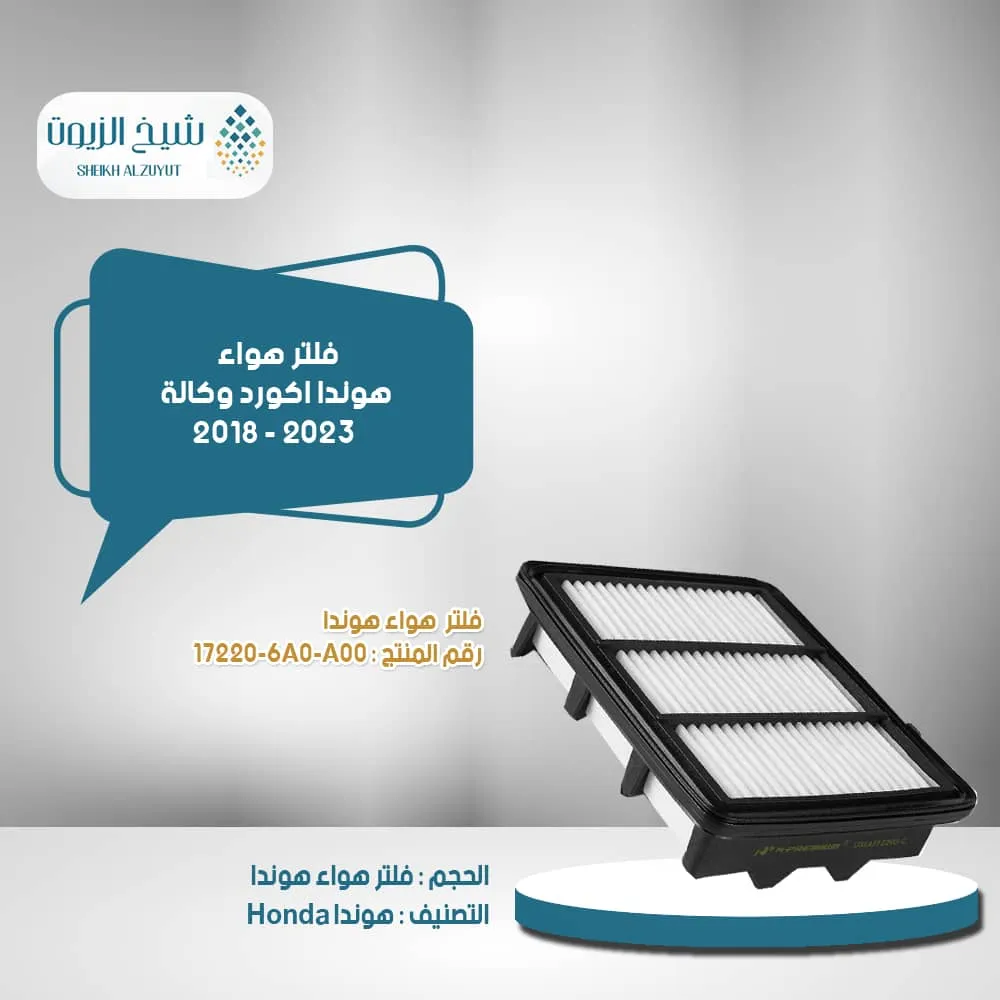 [17220-6A0-A00] فلتر هوا هوندا اكورد 2018 - 2023