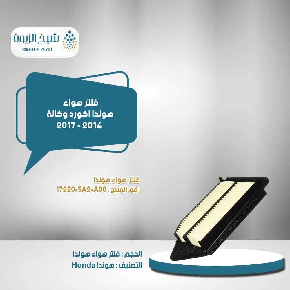 [17220-5A2-A00] فلتر هوا هوندا اكورد 2014 - 2017