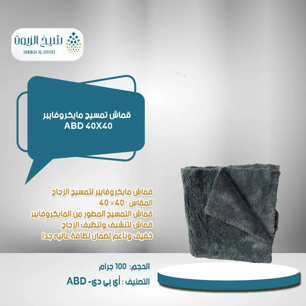 قماش تمسيح مايكروفيبر 40*40 ABD