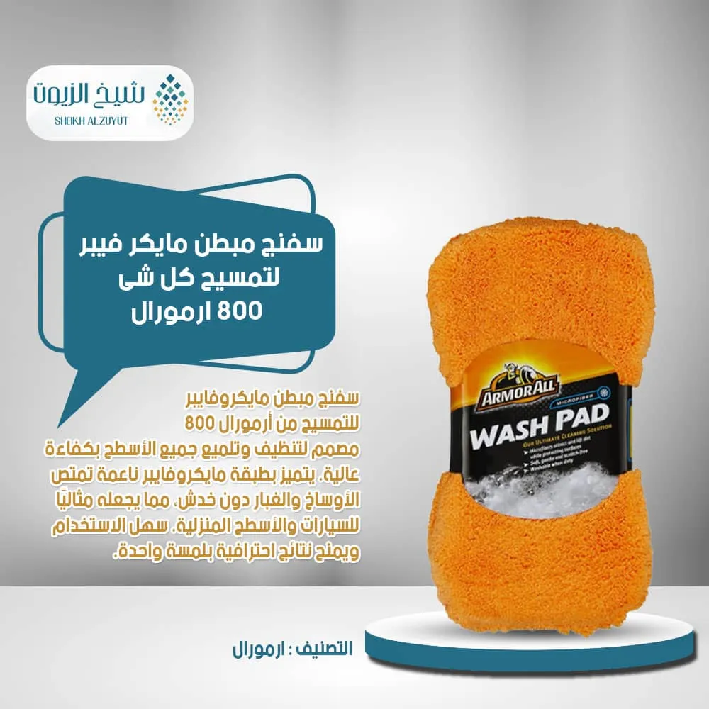 سفنج مبطن مايكر فيبر لتمسيح كل شى 800- ارمورال