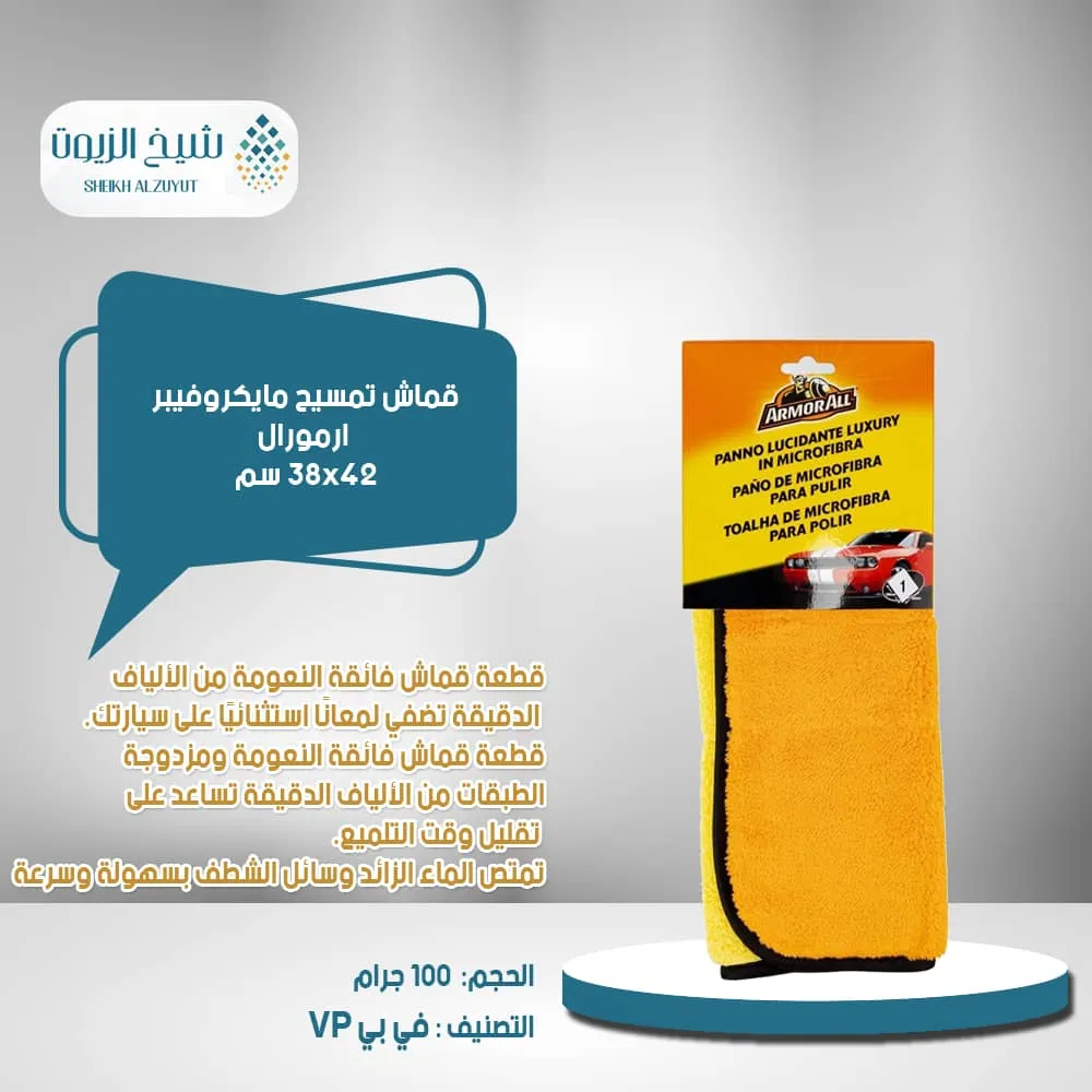 [5013879300060] قماش تمسيح مايكروفيبر ارمورال 38*42 - 811