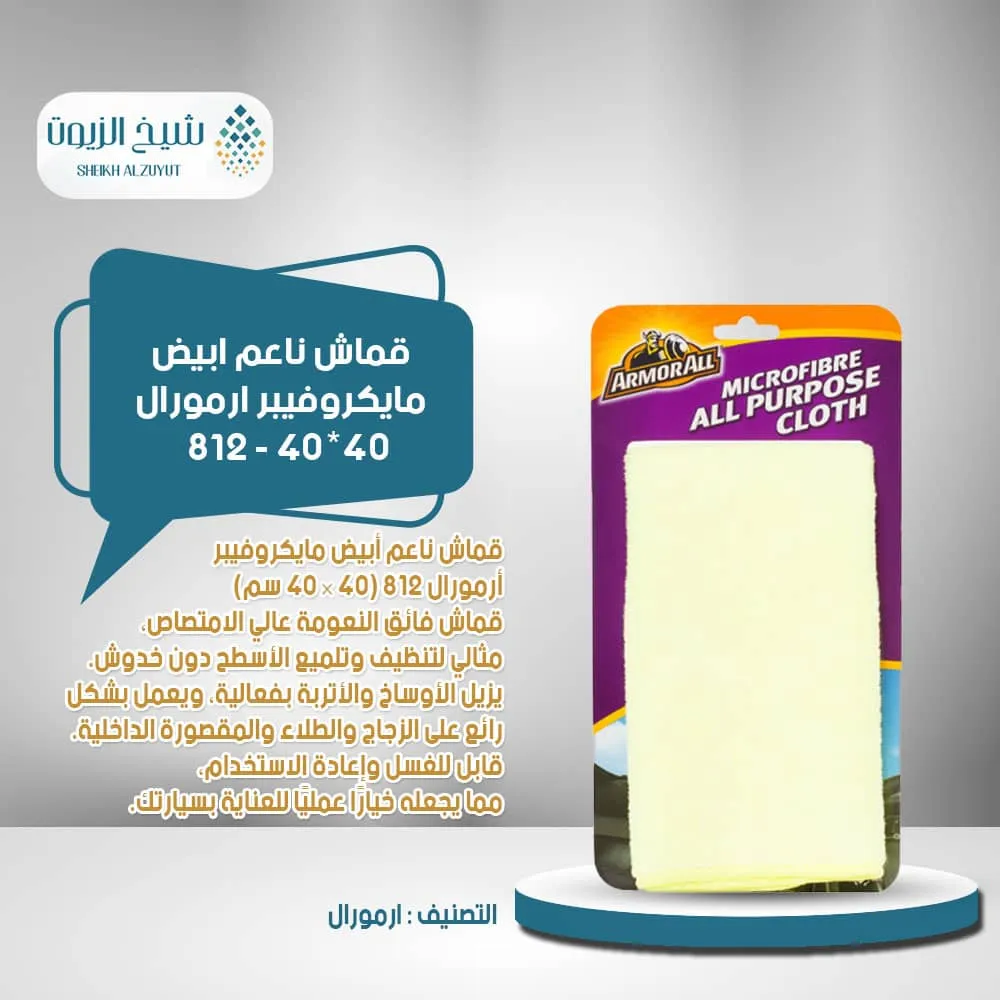قماش ناعم ابيض مايكروفيبر ارمورال 40 * 40 - 812