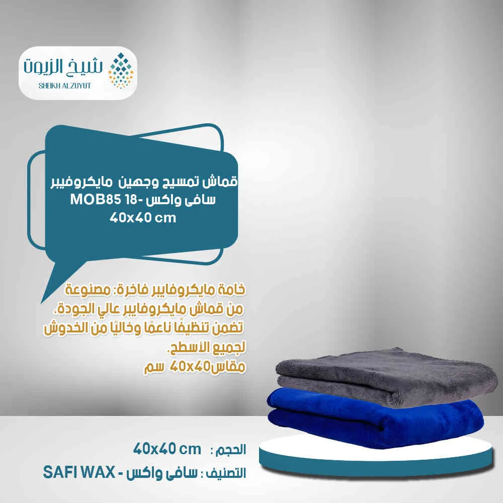 قماش تمسيح 40*40 ميكروفايبر سافى واكس 18- MOB-85
