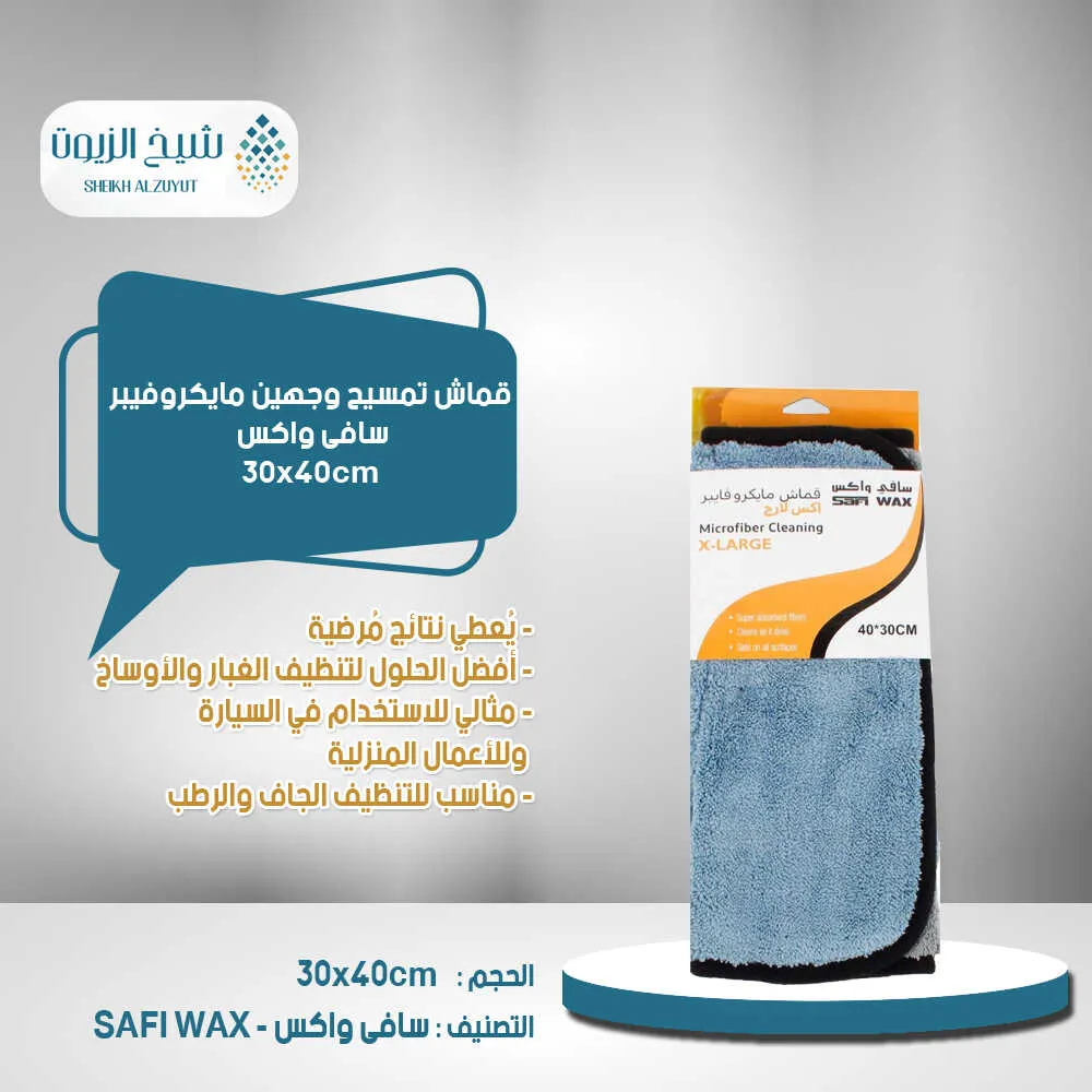 [6000000010700] قماش تمسيح وجهين 30*40  مايكروفيبر سافى واكس
